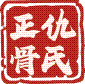 郯城马站正骨医院（郯城马站骨科医院）